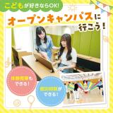 初めて参加される方向け/全学年対象★大人気オープンキャンパスの詳細