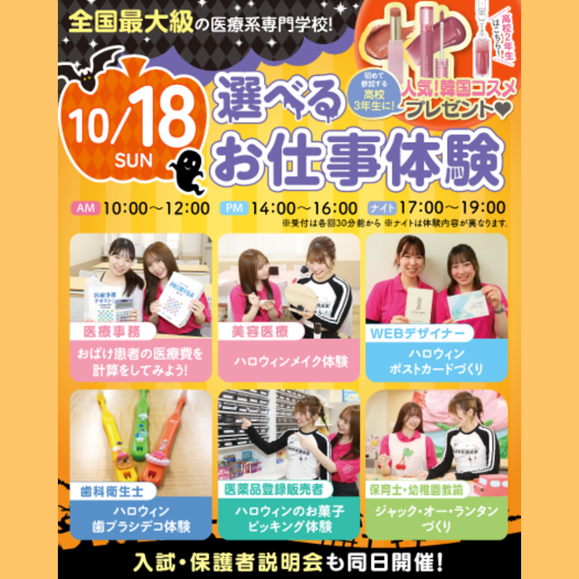 東京医療秘書歯科衛生＆ＩＴ専門学校 ★ハロウィン限定の体験★スペシャルオープンキャンパス1