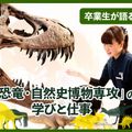 ＴＣＡ東京ＥＣＯ動物海洋専門学校 卒業生が語る「恐竜・自然史博物専攻」の学びと仕事