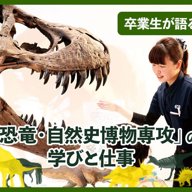 ＴＣＡ東京ＥＣＯ動物海洋専門学校 卒業生が語る「恐竜・自然史博物専攻」の学びと仕事1