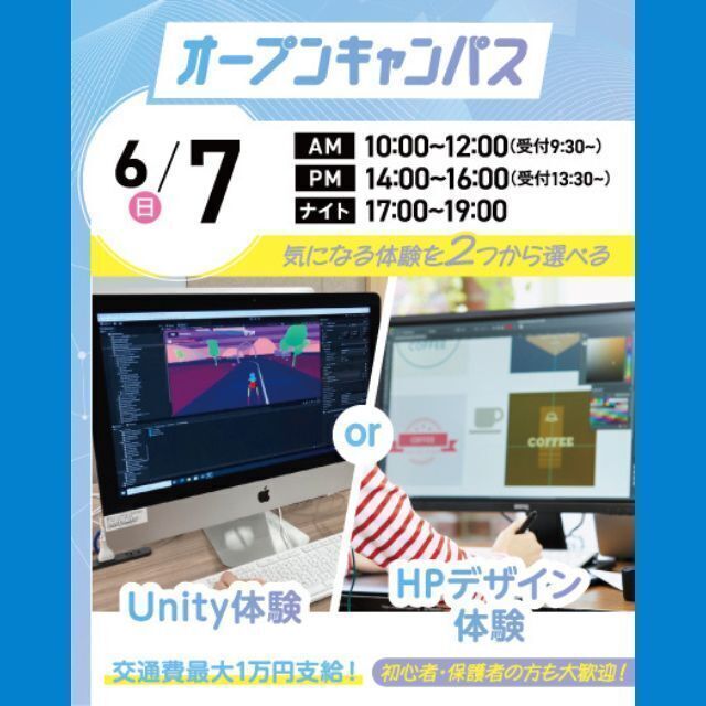 大宮みらいＡＩ＆ＩＴ専門学校 選べる大人気体験授業！Unity体験 or HPデザイン体験1