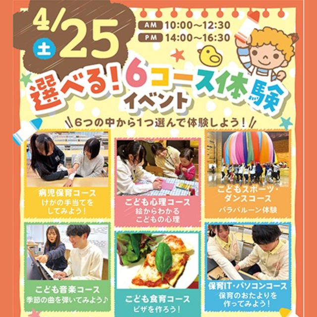 大阪こども専門学校 選べる6コース体験！　交通費補助あり　1