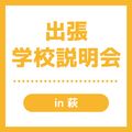 ＹＩＣ公務員専門学校 【萩】出張学校説明会