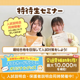 【高校3年生対象】最短合格を目指して入試対策！特待生セミナーの詳細
