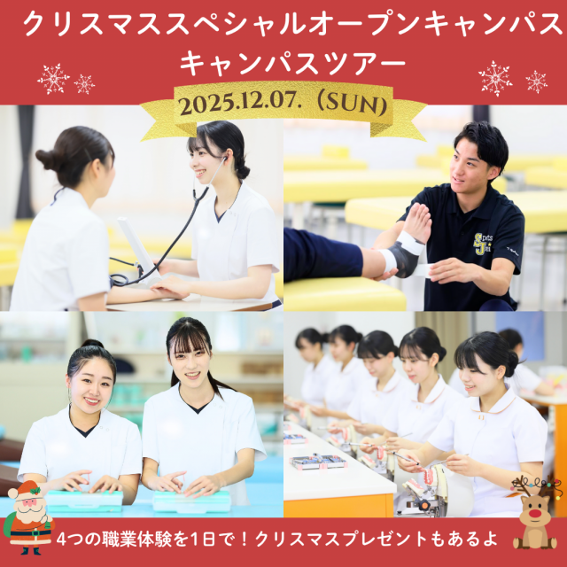 専門学校中央医療健康大学校 クリスマス特別オープンキャンパス1
