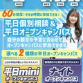 札幌スポーツ＆メディカル専門学校 【最短３０分～で完結！】平日mini・ナイトオープンキャンパス