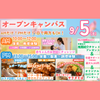 北陸食育フードカレッジ 【9月5日オープンキャンパス】
