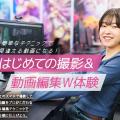 東京アニメ・声優＆ｅスポーツ専門学校 はじめての撮影＆動画編集W体験