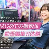 はじめての撮影＆動画編集W体験の詳細