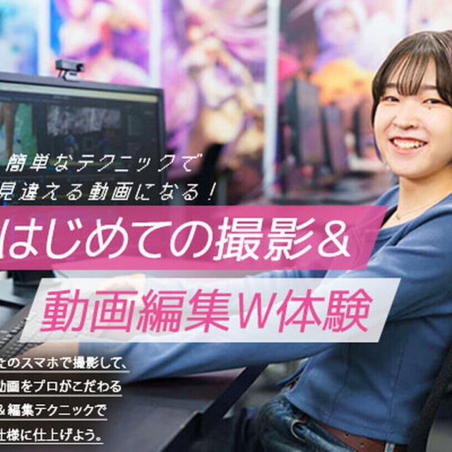 東京アニメ・声優＆ｅスポーツ専門学校 はじめての撮影＆動画編集W体験1