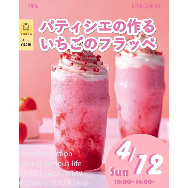 辻学園調理・製菓専門学校 パティシエの作るいちごのフラッペ　交通費補助あり1