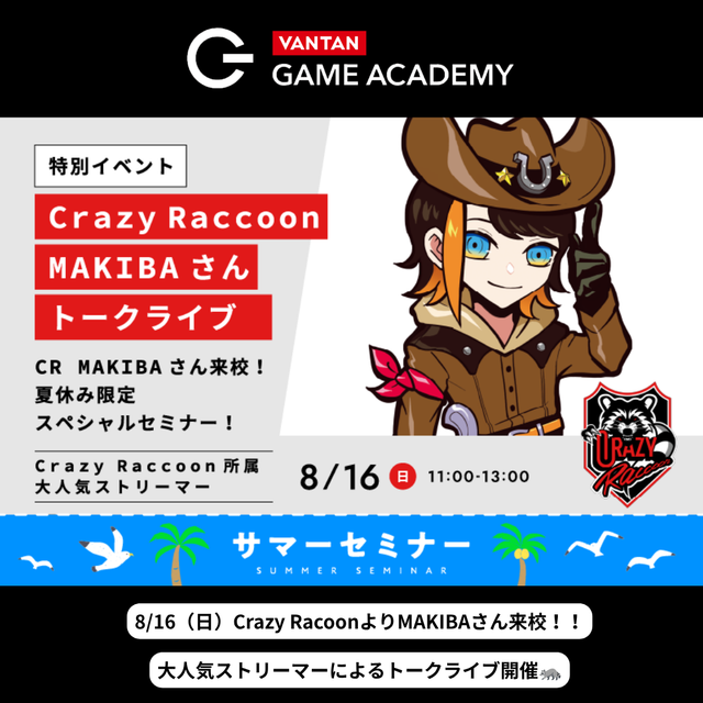 バンタンゲームアカデミー　東京校 【サマーセミナー】選べる体験型オープンキャンパス！2