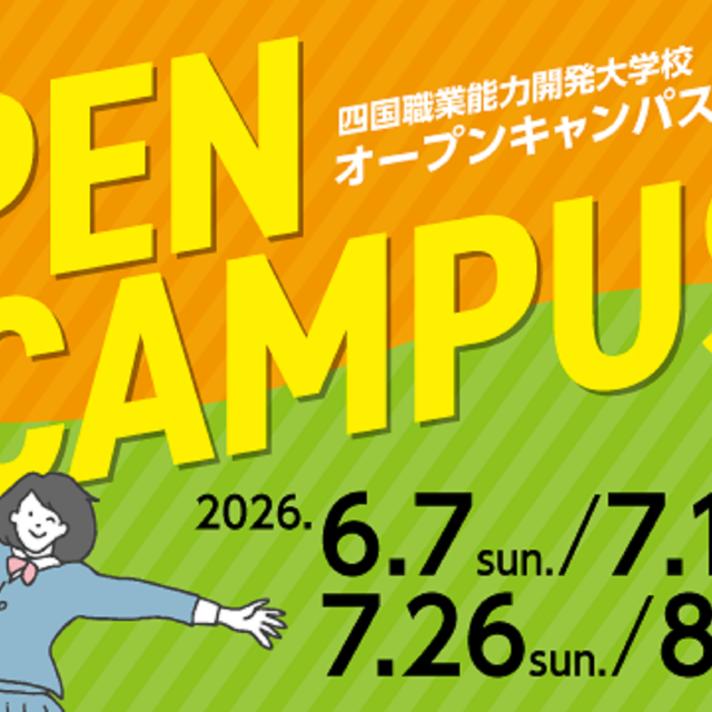 四国職業能力開発大学校 ☆2026☆オープンキャンパス1