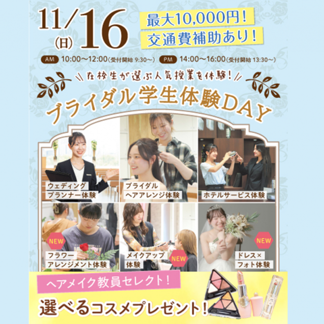東京ウェディング＆ブライダル専門学校 ブライダルの職業がわかる！ブライダル学生体験DAY3