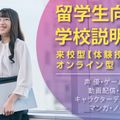 大阪アミューズメントメディア専門学校 留学生対象学校説明会