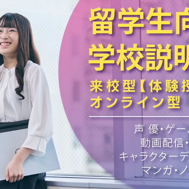 大阪アミューズメントメディア専門学校 留学生対象学校説明会1