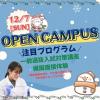 日本医療科学大学 12/7(日) 第9回OPEN CAMPUS 入試対策講座