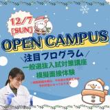 12/7(日) 第9回OPEN CAMPUS 入試対策講座の詳細