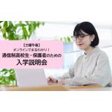 【1月開催】通信制高校生・保護者のための大学説明会の詳細