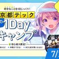 京都デザイン＆テクノロジー専門学校 京都テック夏の1DAYキャンプ！