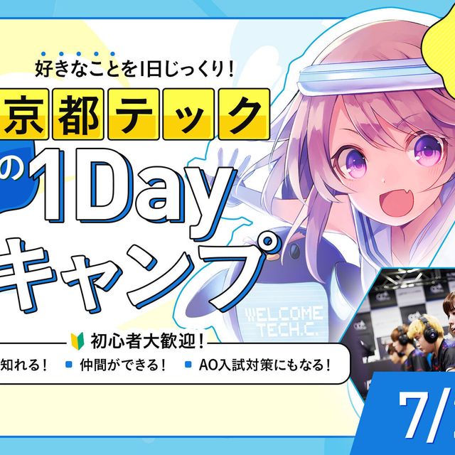 京都デザイン＆テクノロジー専門学校 京都テック夏の1DAYキャンプ！1
