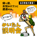 今治明徳短期大学 よりみちめいたん説明会