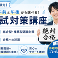 東京情報デザイン専門職大学 【水曜開催】基礎から固める入試対策！自分の実力をチェック
