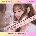 桂ｍａｋｅ‐ｕｐデザイン専門学校 韓国メイクLIVE　～本場韓国のメイクが生で見れる～