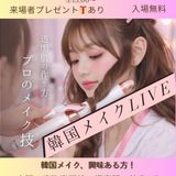 韓国メイクLIVE　～本場韓国のメイクが生で見れる～の詳細