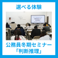ＹＩＣ公務員専門学校 選べる体験♪公務員冬期セミナー「判断推理」