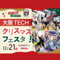 ＯＣＡ大阪デザイン＆テクノロジー専門学校 大阪TECH クリスマスフェスタ