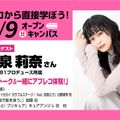 東京アニメーションカレッジ専門学校 卒業生声優　本泉莉奈さんと一緒にアニメアフレコを体験しよう！