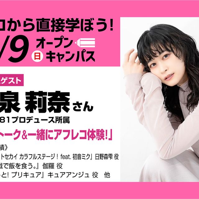 東京アニメーションカレッジ専門学校 卒業生声優　本泉莉奈さんと一緒にアニメアフレコを体験しよう！1
