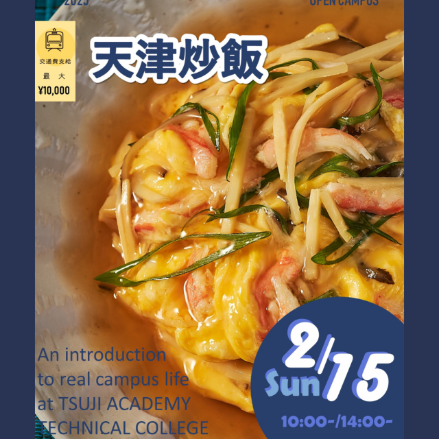 辻学園調理・製菓専門学校 天津炒飯　交通費補助あり1