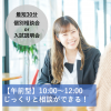 北海道エコ・動物自然専門学校 【午前来校型】個別相談会or入試説明会♪【最短30分】