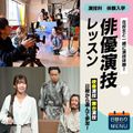 専門学校東京アナウンス学院 演技科「俳優演技レッスン」