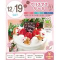 札幌スイーツ＆カフェ専門学校 【クリスマススペシャル♪】1台お持ち帰り！クリスマスケーキ