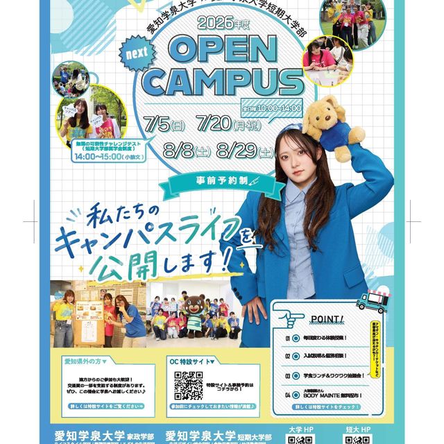 愛知学泉大学 8月8日（土）ライフスタイル学科　オープンキャンパス1