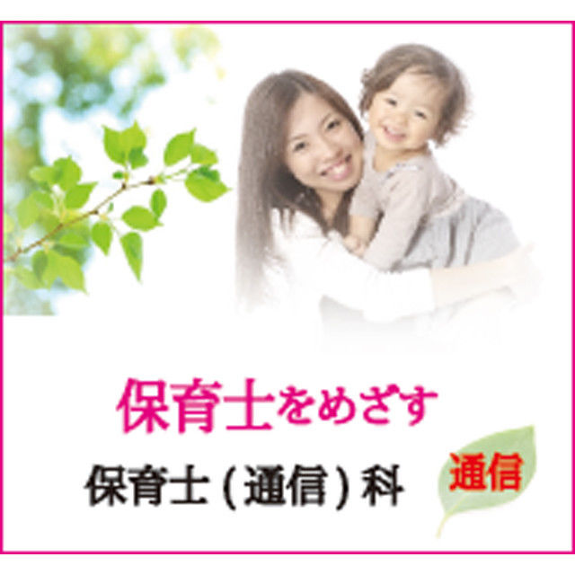 日本メディカル福祉専門学校 ●保育士(通信)科(3年)●オープンキャンパスへGO!!1