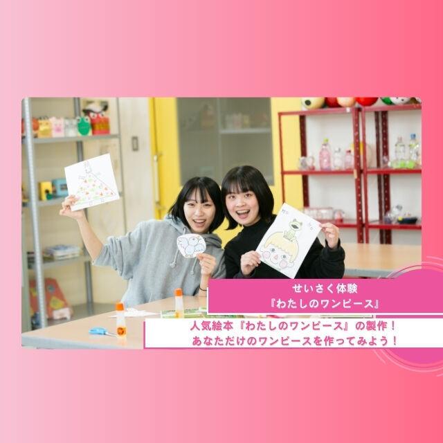 札幌ほいく専門学校 せいさく授業体験『わたしのワンピース』1