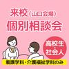 ＹＩＣ看護福祉専門学校 【山口会場】個別相談会（来校・看護学科）