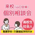 【山口会場】個別相談会（来校・看護学科）／ＹＩＣ看護福祉専門学校