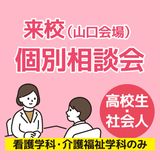 【山口会場】個別相談会（来校・介護福祉学科）の詳細