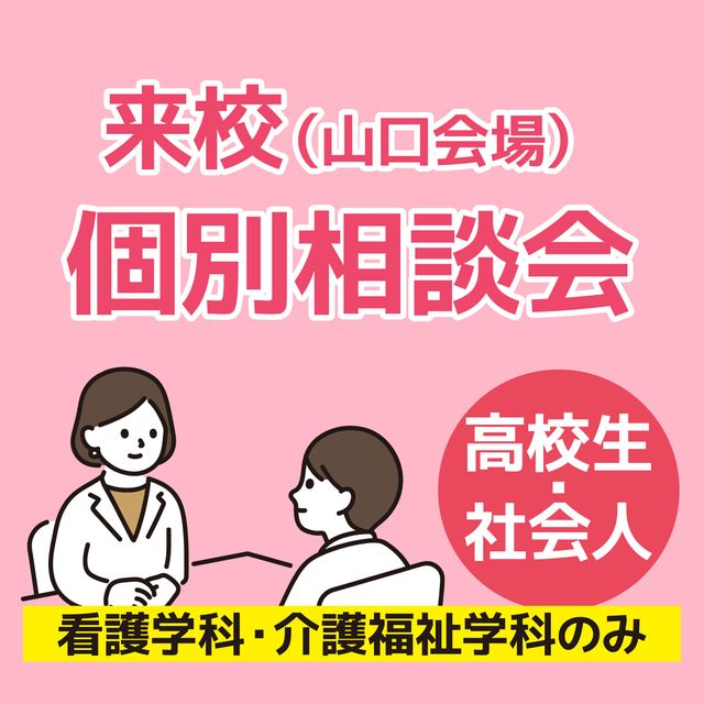 ＹＩＣ看護福祉専門学校 【山口会場】個別相談会（来校・看護学科）1