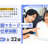 東京俳優・映画＆放送専門学校 【スペシャル】芸能マネージャーのお仕事体験