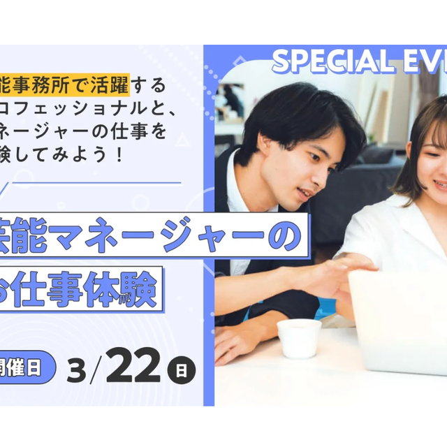 東京俳優・映画＆放送専門学校 【スペシャル】芸能マネージャーのお仕事体験1
