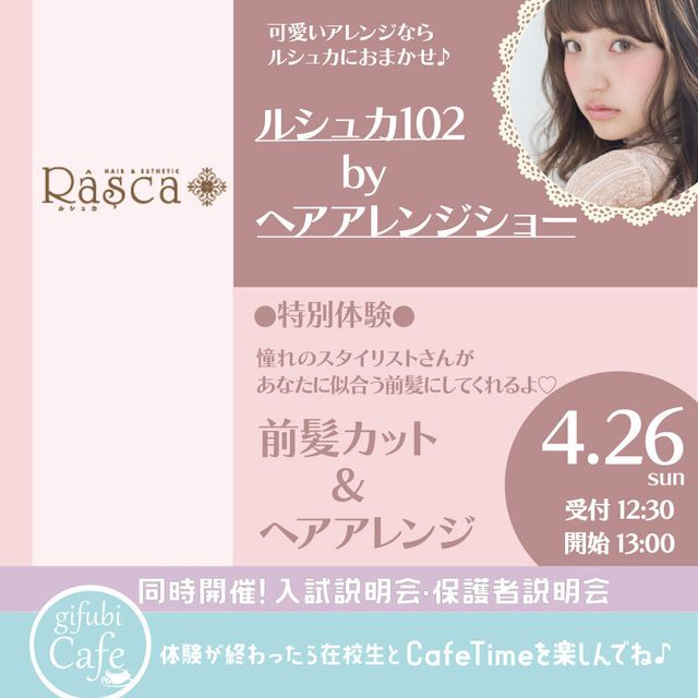 岐阜美容専門学校 【ルシュカ来校！】ヘアショー＆前髪カット・ヘアアレンジ体験1