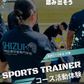 静岡医療学園専門学校 【特別企画】スポーツトレーナーコース活動体験