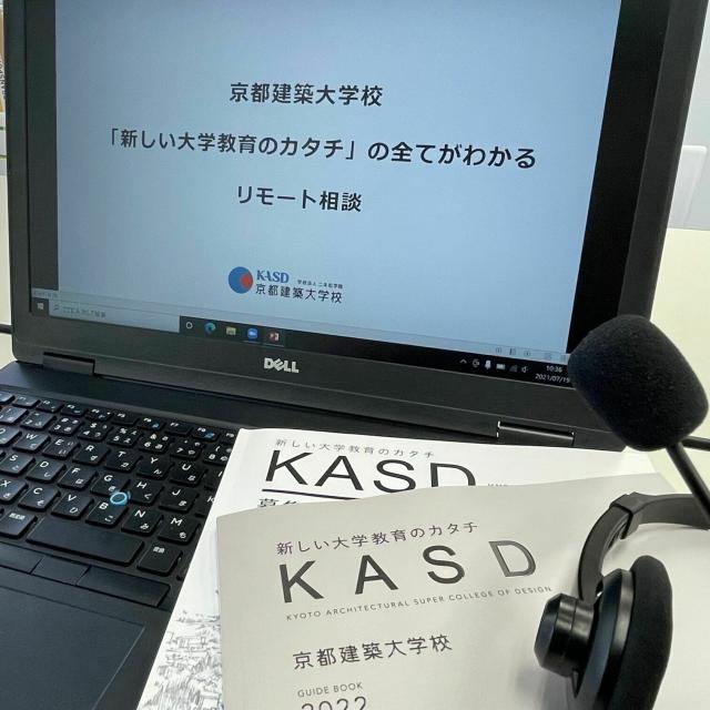 京都建築大学校 平日開催「リモート相談」1