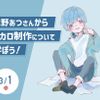 大阪アニメ・声優＆ｅスポーツ専門学校 水野あつさんからボカロ制作について学ぼう！